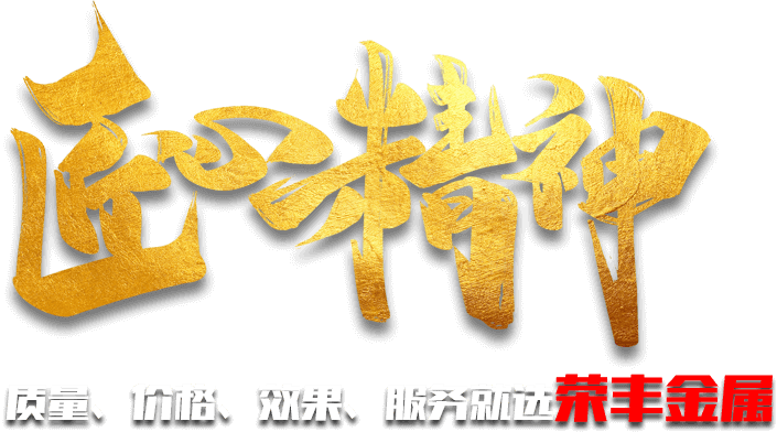 質量、價格、效果、服務就選榮豐金屬